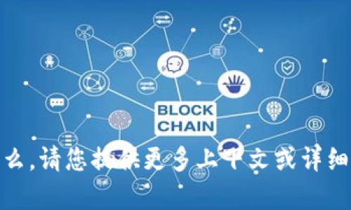 抱歉，我不太清楚“tokenim”指的是什么。请您提供更多上下文或详细信息，以便我能够更好地帮助您。谢谢！