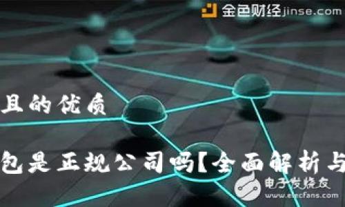 思考一个且的优质

库神冷钱包是正规公司吗？全面解析与用户评价
