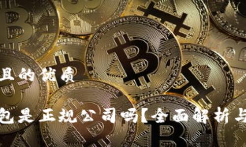 思考一个且的优质

库神冷钱包是正规公司吗？全面解析与用户评价