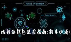 比特派钱包使用指南：新手必看！