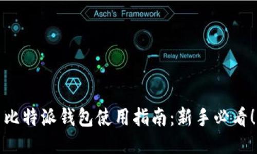 比特派钱包使用指南：新手必看！