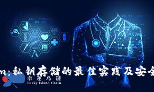 Tokenim：私钥存储的最佳实践及安全性解析