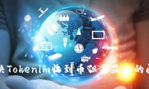 如何解决Tokenim收到币但未显示的问题指南