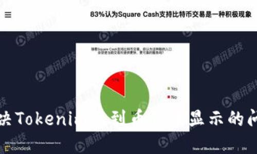 如何解决Tokenim收到币但未显示的问题指南