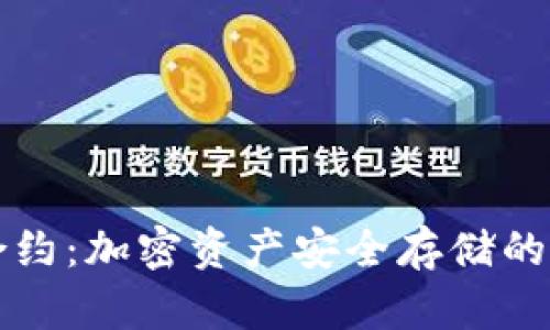冷钱包合约：加密资产安全存储的最佳实践