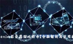 Tokenim能否存储比特币？全面解析与使用指南