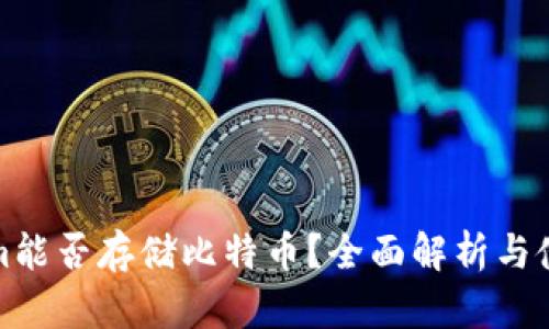 Tokenim能否存储比特币？全面解析与使用指南