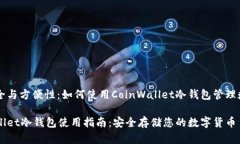 贮存安全与方便性：如何使用CoinWallet冷钱包管理