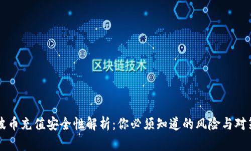 波币充值安全性解析：你必须知道的风险与对策