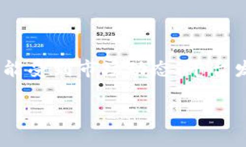 在这个话题上，Tokenim是否发行了代币这一问题有可能受到市场动态、平台发展及其他因素的影响。下面是我为此主题准备的内容。

Tokenim代币发行最新动态与前景分析