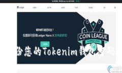 如何安全备份您的Tokenim钱包密码：完整指南