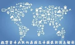 数字货币大跌的原因及币圈最新消息解析