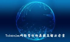 Tokenim网络繁忙的原因及解决方案