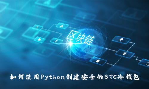 如何使用Python创建安全的BTC冷钱包