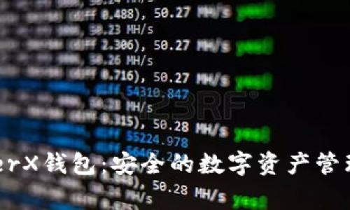 LedgerX钱包：安全的数字资产管理平台