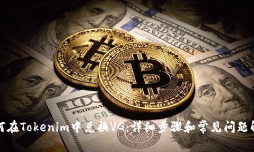 如何在Tokenim中兑换VG：详细步骤和常见问题解答
