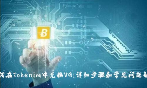 如何在Tokenim中兑换VG：详细步骤和常见问题解答