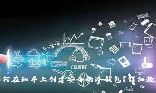 优质  
jieguo如何在知乎上创建安全的冷钱包？详细教程与解析