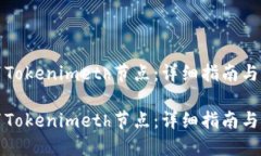 如何设置Tokenimeth节点：详细指南与最佳实践如何