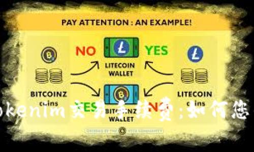 深入了解Tokenim交易手续费：如何您的交易体验