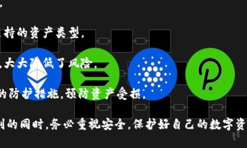 biao ti/biao ti：如何安全使用卡回U冷钱包，保障数字资产安全  
/guanjianci：卡回U冷钱包, 数字资产安全, 冷钱包使用, 保护私钥

一、什么是卡回U冷钱包  
卡回U冷钱包是为加密数字货币用户设计的一种存储解决方案，旨在提供更高的安全性。与热钱包（在线钱包）不同，冷钱包不连接互联网，能够有效防止黑客攻击和恶意软件的威胁。卡回U冷钱包通过物理设备形式储存用户的私钥，使其更加安全。  
通常，冷钱包的形式包括硬件钱包、纸钱包等，而卡回U则是一种新兴的硬件钱包，携带方便、操作简便，适合各种层级的用户，无论是新手还是资深玩家都能使用。

二、卡回U冷钱包的特点与优势  
卡回U冷钱包具有多重安全措施，相比传统热钱包更具优势。首先，它通过USB连接方式，仅在转移和管理资产时连接电脑，大大降低了被网络攻击的风险。  
其次，卡回U冷钱包支持多种主流数字货币，用户可以在一个设备上安全存储BTC、ETH等多种加密资产。此外，使用冷钱包进行交易时，用户可以避免在网络环境中输入私钥，从而降低了泄露私钥的风险。  
另外，卡回U还提供多重备份功能，通过助记词和PIN码保护用户资产，确保即使遗失设备，也能通过备份恢复自己的资产。

三、如何安全设置卡回U冷钱包  
在初次使用卡回U冷钱包时，用户需要进行一些设置以保障资产的安全性。首先，务必通过官方网站下载最新的固件更新，确保钱包的安全性和稳定性。  
接下来，用户需要按照步骤生成自己的私钥和助记词。在生成过程中，确保在没有网络的安全环境中进行，避免信息泄露。记录好助记词并存放在安全的地方，切勿随意分享。  
建议用户在每次使用后，都进行退出和拔掉设备。这一小步骤可以大幅度降低因长时间连接而可能带来的安全隐患。

四、如何使用卡回U冷钱包进行交易  
使用卡回U冷钱包进行交易是比较便捷的，首先用户需要将冷钱包通过USB连接至电脑。打开卡回U提供的管理软件，输入PIN码进行解锁。解锁后，钱包将显示可用的数字资产。  
用户可以选择发送或接收资金。在发送时，输入对方的地址和转账金额，确认无误后进行交易签名，签名完成后，交易信息将返回到管理软件。  
此时，用户需要在网络环境中进行广播，将经过签名的交易信息提交至区块链网络。完成后，用户可以在管理软件中查看交易状态，确认资金是否成功到账。

五、保存私钥的重要性  
用户的私钥是数字资产的“钥匙”，一旦泄露，用户的资产将面临极大风险。使用卡回U冷钱包时，私钥从未离开设备，因此保持私钥的安全至关重要。  
建议用户定期检查助记词、PIN码的保存安全性，防止因意外事故而造成资产的丢失。此外，定期更新冷钱包的固件，以确保设备的安全性能。  
如果用户发现私钥存在泄露的迹象，务必立即转移资产到新的钱包中，确保资产安全。

六、常见问题与解答  
1. 卡回U冷钱包能否恢复丢失数据？  
用户可以通过助记词恢复丢失的数据。因此，务必妥善保存助记词，确保在需要时能顺利恢复钱包中的资产。  
2. 如果忘记PIN码，该怎么办？  
大多数冷钱包都提供了重置PIN码的功能，通过答案助记词辨识身份后，可进行重置操作。建议积极利用该功能，避免因忘记PIN码导致无法访问钱包。  
3. 如何确保冷钱包的安全性？  
用户应定期更新固件、使用复杂的PIN码、避免在任何网络环境中输入私钥等方式，确保冷钱包的安全。  
4. 卡回U冷钱包能否存储所有数字货币？  
目前，卡回U冷钱包支持多种主流数字货币，但并不包括所有数字资产。用户可以查看官方网站，确认支持的资产类型。  
5. 使用冷钱包进行交易是否安全？  
使用冷钱包进行交易是相对安全的，只需在管理软件中操作，基本不需要在联网环境中输入敏感信息，大大降低了风险。  
6. 哪些情况可能导致资产丢失？  
若设备意外损坏、私钥外泄、助记词遗失等都会导致资产的丢失。用户在使用过程中，一定要采取相应的防护措施，预防资产受损。  

总之，合理使用卡回U冷钱包是保障数字资产安全的有效方式。希望用户能在享受加密货币带来的便利的同时，务必重视安全，保护好自己的数字资产。