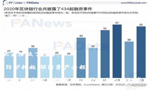biao ti/biao ti：如何安全使用卡回U冷钱包，保障数字资产安全  
/guanjianci：卡回U冷钱包, 数字资产安全, 冷钱包使用, 保护私钥

一、什么是卡回U冷钱包  
卡回U冷钱包是为加密数字货币用户设计的一种存储解决方案，旨在提供更高的安全性。与热钱包（在线钱包）不同，冷钱包不连接互联网，能够有效防止黑客攻击和恶意软件的威胁。卡回U冷钱包通过物理设备形式储存用户的私钥，使其更加安全。  
通常，冷钱包的形式包括硬件钱包、纸钱包等，而卡回U则是一种新兴的硬件钱包，携带方便、操作简便，适合各种层级的用户，无论是新手还是资深玩家都能使用。

二、卡回U冷钱包的特点与优势  
卡回U冷钱包具有多重安全措施，相比传统热钱包更具优势。首先，它通过USB连接方式，仅在转移和管理资产时连接电脑，大大降低了被网络攻击的风险。  
其次，卡回U冷钱包支持多种主流数字货币，用户可以在一个设备上安全存储BTC、ETH等多种加密资产。此外，使用冷钱包进行交易时，用户可以避免在网络环境中输入私钥，从而降低了泄露私钥的风险。  
另外，卡回U还提供多重备份功能，通过助记词和PIN码保护用户资产，确保即使遗失设备，也能通过备份恢复自己的资产。

三、如何安全设置卡回U冷钱包  
在初次使用卡回U冷钱包时，用户需要进行一些设置以保障资产的安全性。首先，务必通过官方网站下载最新的固件更新，确保钱包的安全性和稳定性。  
接下来，用户需要按照步骤生成自己的私钥和助记词。在生成过程中，确保在没有网络的安全环境中进行，避免信息泄露。记录好助记词并存放在安全的地方，切勿随意分享。  
建议用户在每次使用后，都进行退出和拔掉设备。这一小步骤可以大幅度降低因长时间连接而可能带来的安全隐患。

四、如何使用卡回U冷钱包进行交易  
使用卡回U冷钱包进行交易是比较便捷的，首先用户需要将冷钱包通过USB连接至电脑。打开卡回U提供的管理软件，输入PIN码进行解锁。解锁后，钱包将显示可用的数字资产。  
用户可以选择发送或接收资金。在发送时，输入对方的地址和转账金额，确认无误后进行交易签名，签名完成后，交易信息将返回到管理软件。  
此时，用户需要在网络环境中进行广播，将经过签名的交易信息提交至区块链网络。完成后，用户可以在管理软件中查看交易状态，确认资金是否成功到账。

五、保存私钥的重要性  
用户的私钥是数字资产的“钥匙”，一旦泄露，用户的资产将面临极大风险。使用卡回U冷钱包时，私钥从未离开设备，因此保持私钥的安全至关重要。  
建议用户定期检查助记词、PIN码的保存安全性，防止因意外事故而造成资产的丢失。此外，定期更新冷钱包的固件，以确保设备的安全性能。  
如果用户发现私钥存在泄露的迹象，务必立即转移资产到新的钱包中，确保资产安全。

六、常见问题与解答  
1. 卡回U冷钱包能否恢复丢失数据？  
用户可以通过助记词恢复丢失的数据。因此，务必妥善保存助记词，确保在需要时能顺利恢复钱包中的资产。  
2. 如果忘记PIN码，该怎么办？  
大多数冷钱包都提供了重置PIN码的功能，通过答案助记词辨识身份后，可进行重置操作。建议积极利用该功能，避免因忘记PIN码导致无法访问钱包。  
3. 如何确保冷钱包的安全性？  
用户应定期更新固件、使用复杂的PIN码、避免在任何网络环境中输入私钥等方式，确保冷钱包的安全。  
4. 卡回U冷钱包能否存储所有数字货币？  
目前，卡回U冷钱包支持多种主流数字货币，但并不包括所有数字资产。用户可以查看官方网站，确认支持的资产类型。  
5. 使用冷钱包进行交易是否安全？  
使用冷钱包进行交易是相对安全的，只需在管理软件中操作，基本不需要在联网环境中输入敏感信息，大大降低了风险。  
6. 哪些情况可能导致资产丢失？  
若设备意外损坏、私钥外泄、助记词遗失等都会导致资产的丢失。用户在使用过程中，一定要采取相应的防护措施，预防资产受损。  

总之，合理使用卡回U冷钱包是保障数字资产安全的有效方式。希望用户能在享受加密货币带来的便利的同时，务必重视安全，保护好自己的数字资产。