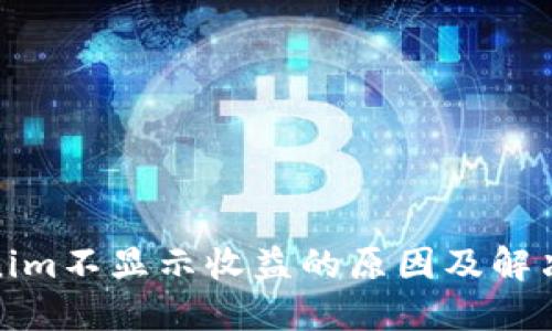 Tokenim不显示收益的原因及解决方案