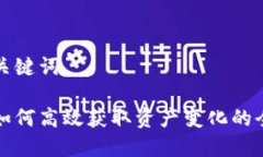 思考与关键词冷钱包如何高效获取资产变化的全