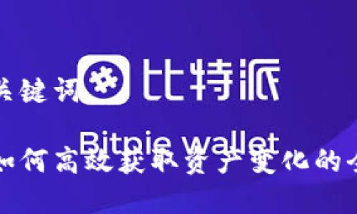 思考与关键词

冷钱包如何高效获取资产变化的全面解析