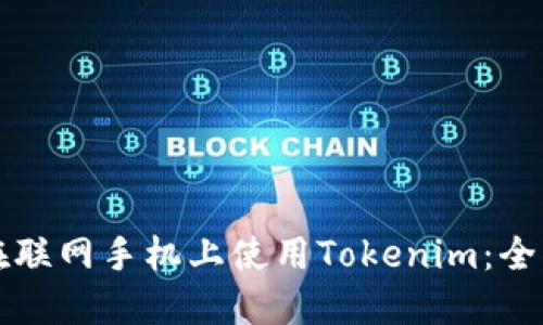 如何在联网手机上使用Tokenim：全面指南