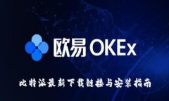 比特派最新下载链接与安装指南