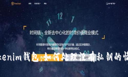 Tokenim钱包：如何处理没有私钥的情况