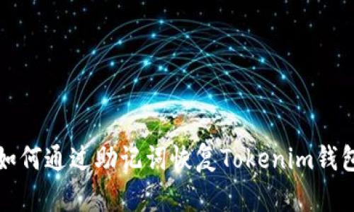 如何通过助记词恢复Tokenim钱包