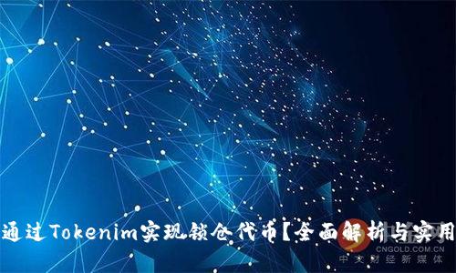 如何通过Tokenim实现锁仓代币？全面解析与实用指南