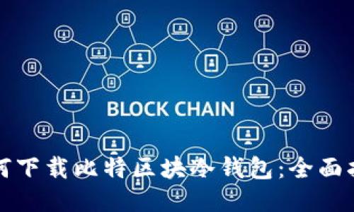 如何下载比特区块冷钱包：全面指南