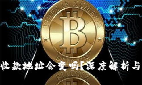 Tokenim收款地址会变吗？深度解析与最佳实践