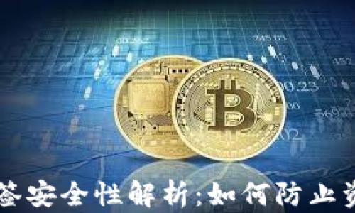 
IM钱包多签安全性解析：如何防止资金被转走