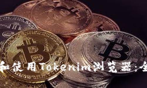 如何下载和使用Tokenim浏览器：全方位指南