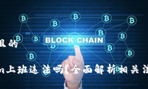 思考一个且的

在Tokenim上班违法吗？全面解析相关法律与规定