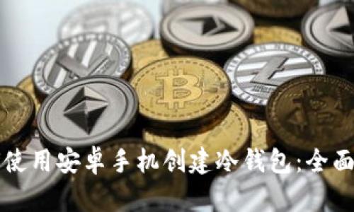如何使用安卓手机创建冷钱包：全面指南