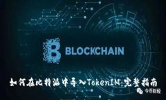 如何在比特派中导入TokenIM：完整指南