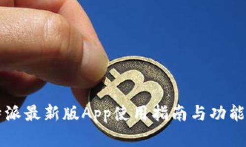 比特派最新版App使用指南与功能解析