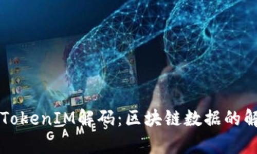 深入了解TokenIM解码：区块链数据的解析与应用