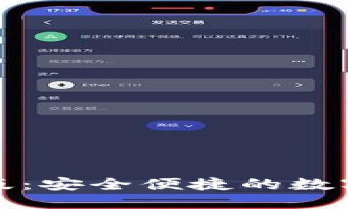 思考与关键词

欧意钱包官网版：安全便捷的数字钱包解决方案