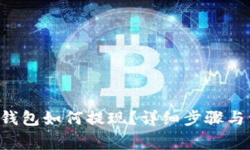Bitkeep钱包如何提现？详细步骤与注意事项