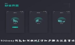 Bitkeep钱包如何提现？详细步骤与注意事项