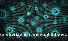 IM冷钱包模拟器：安全、便捷的加密货币管理工具