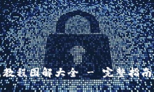 冷钱包折纸教程图解大全 - 完整指南与实用技巧