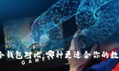 硬件钱包与冷钱包对比：哪种更适合你的数字资产安全？