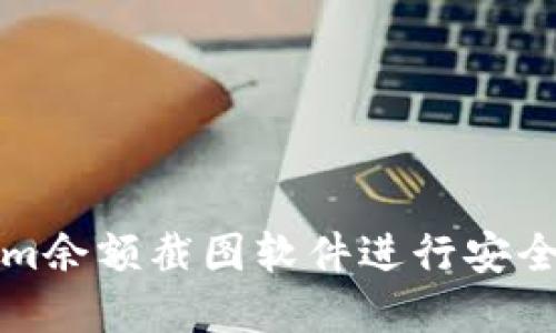 如何使用Tokenim余额截图软件进行安全透明的资产管理